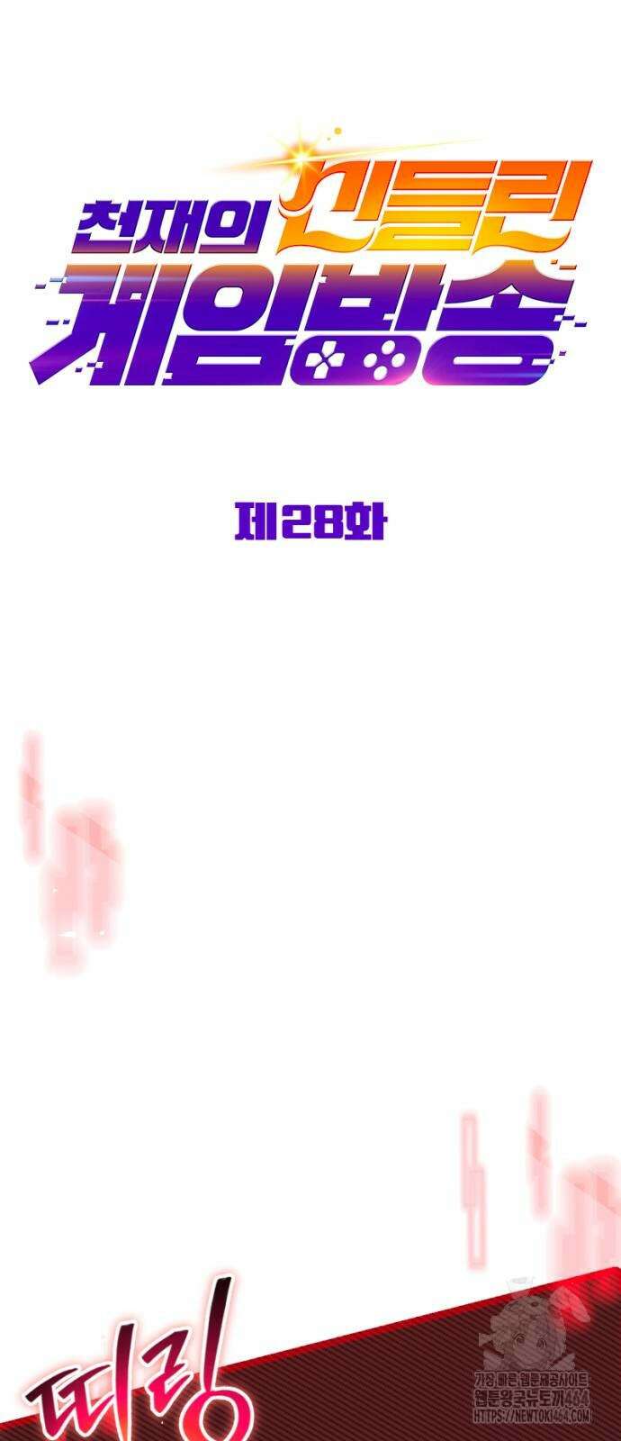 천재의 신들린 게임방송 28화 13