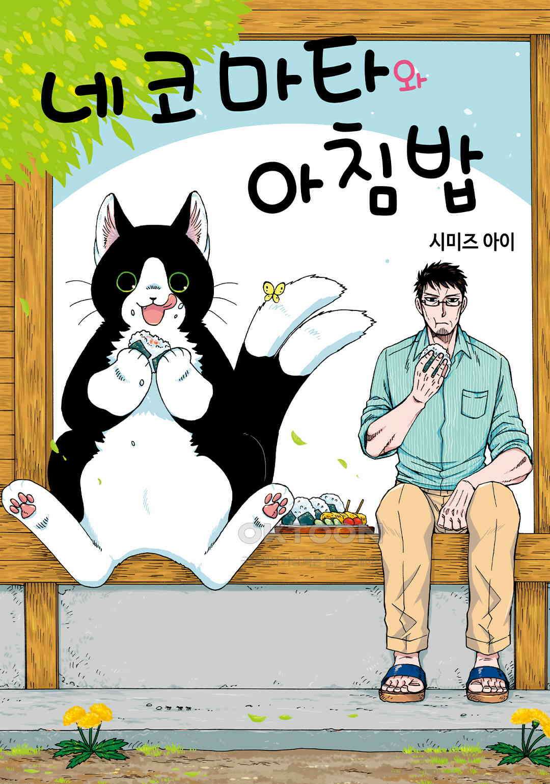 네코마타와 아침밥 3화 1