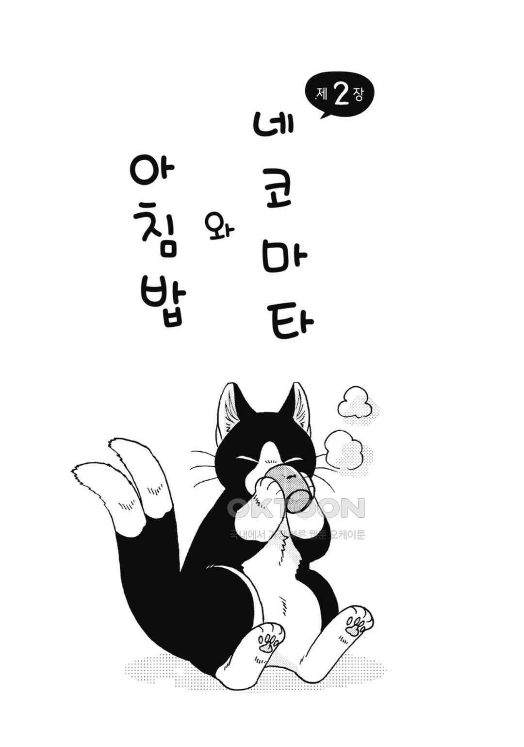 네코마타와 아침밥 3화 2