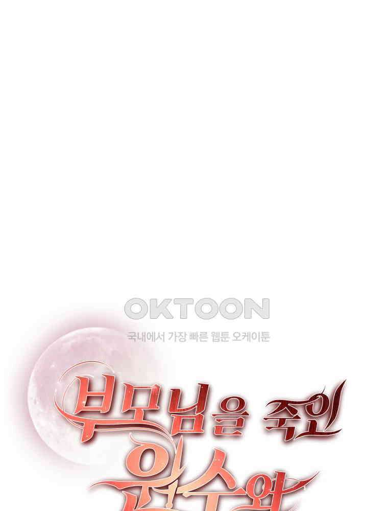 부모님을 죽인 원수와 결혼했습니다 52화 8