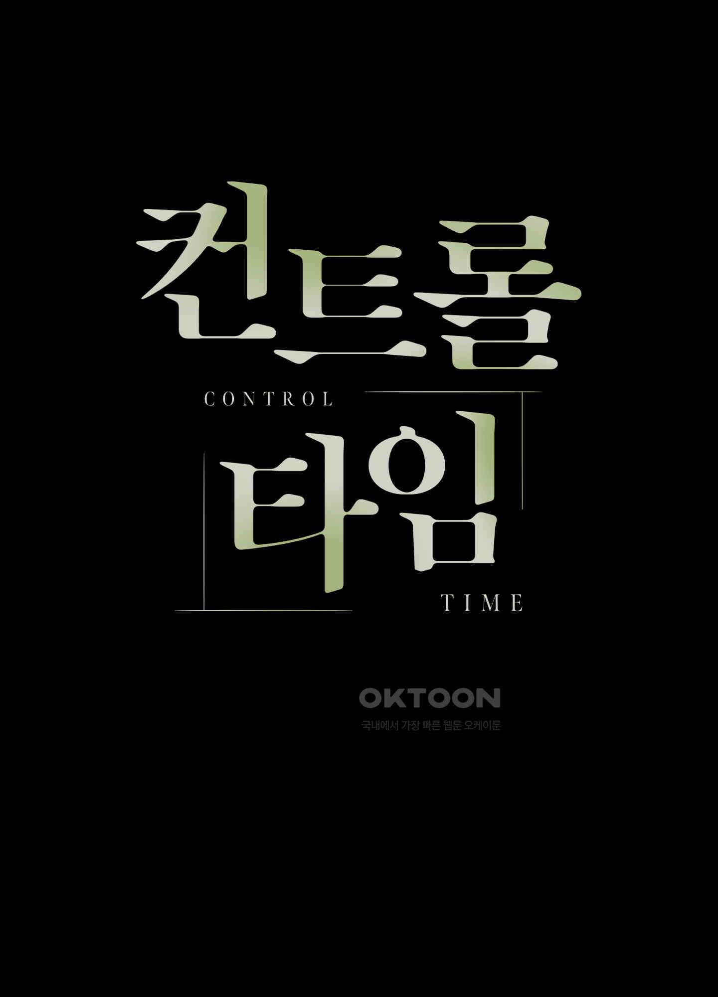 컨트롤 타임 15화 7