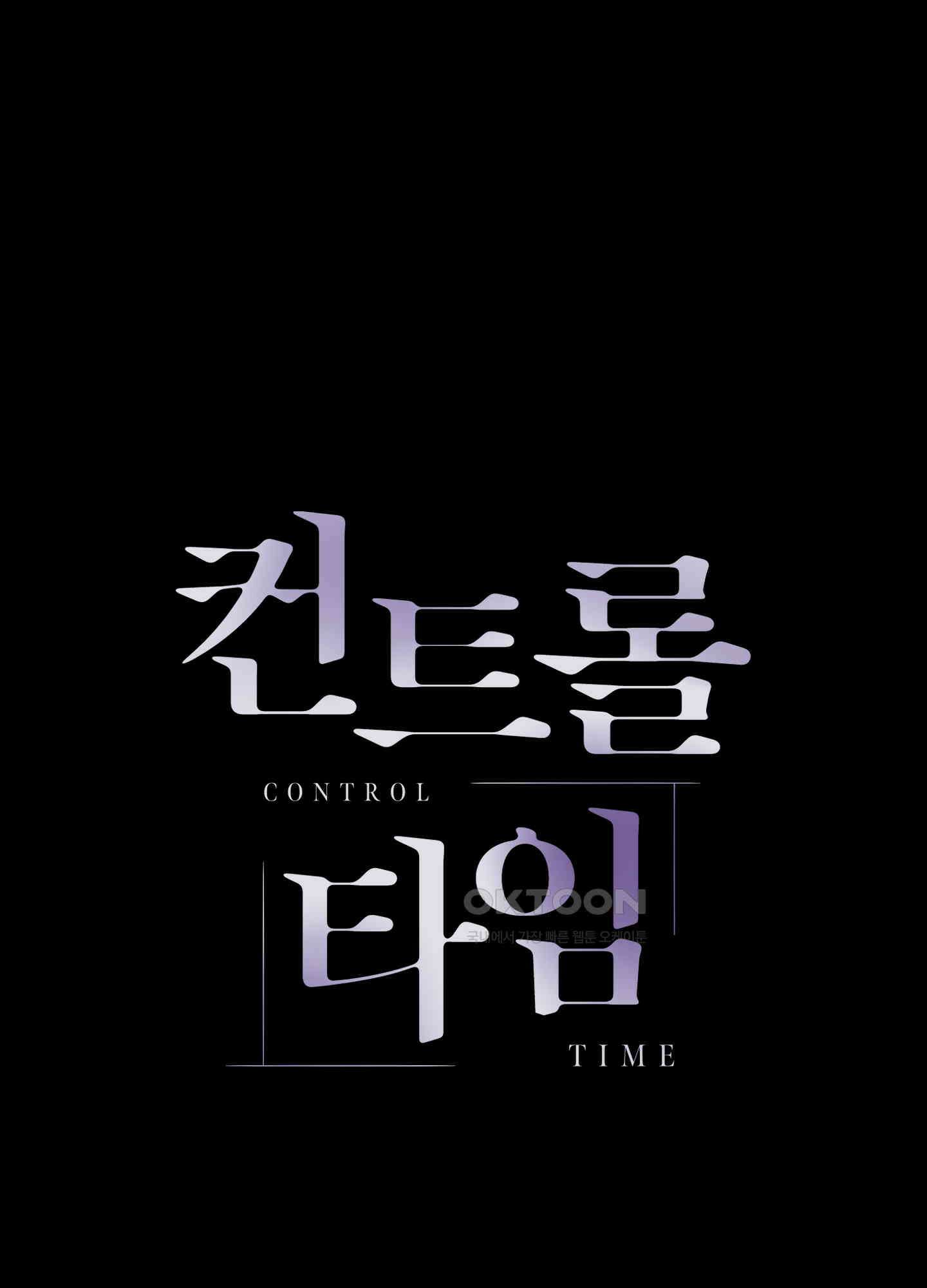컨트롤 타임 15화 72
