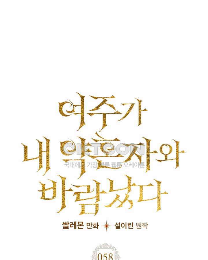 여주가 내 약혼자와 바람났다 58화 69