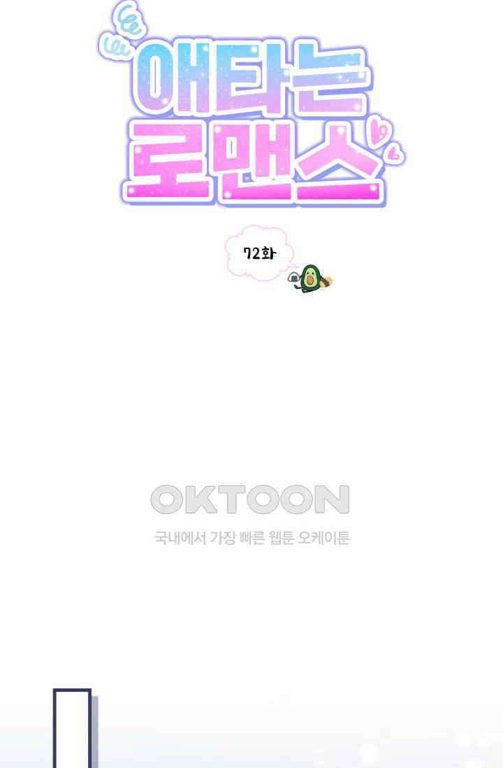 애타는 로맨스 72화 4