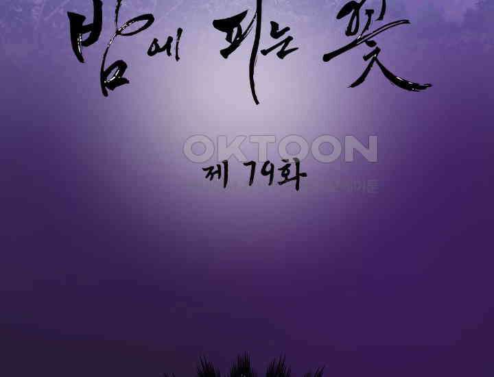 밤에 피는 꽃 79화 16