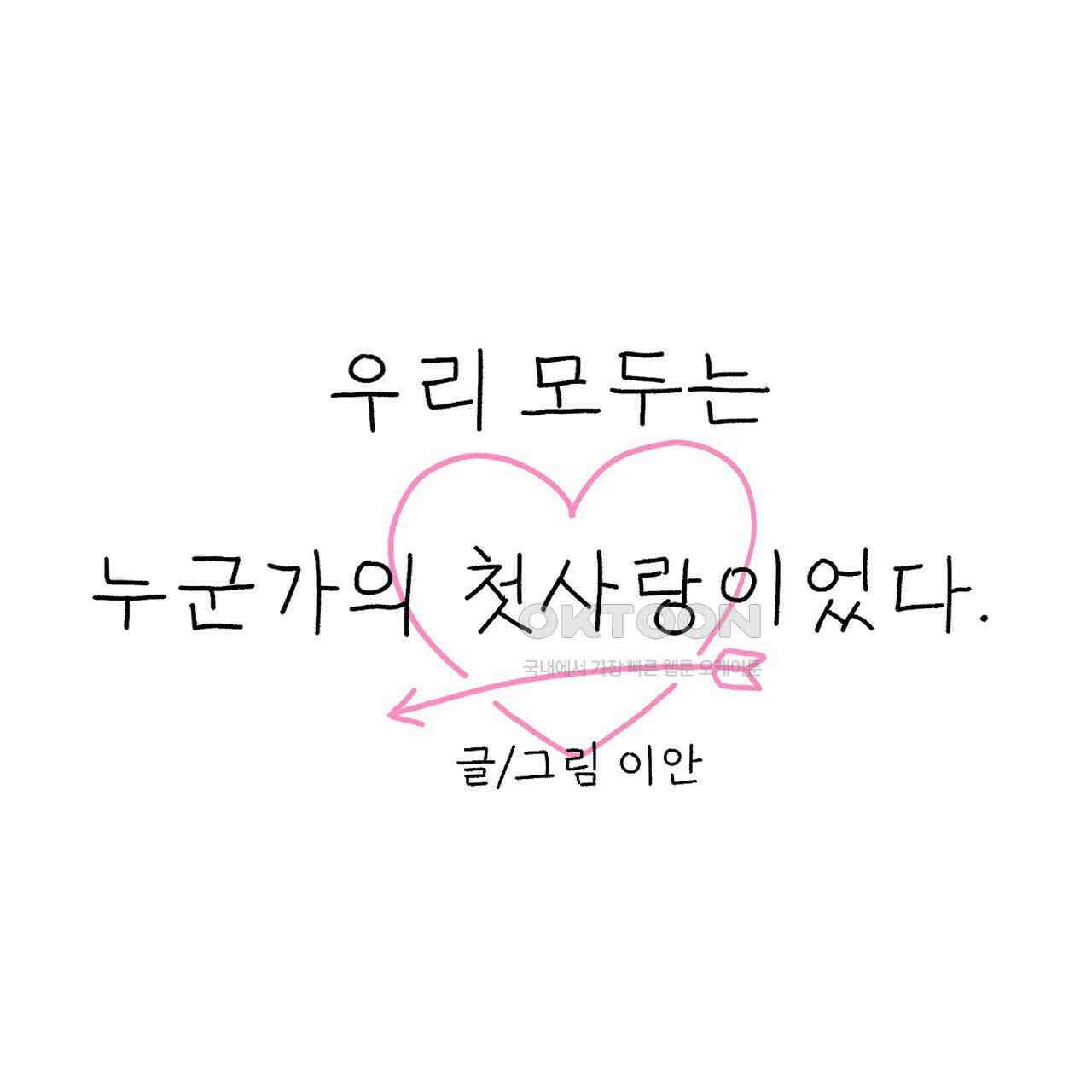우리 모두는 누군가의 첫사랑이었다 55화 43