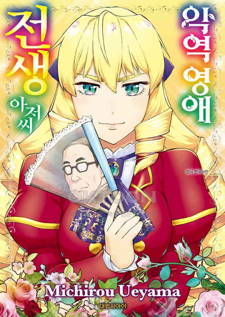 악역 영애 전생 아저씨 - 1화 1