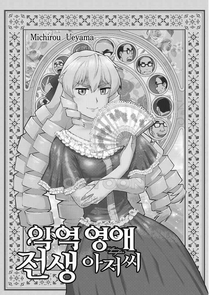 악역 영애 전생 아저씨 - 1화 2