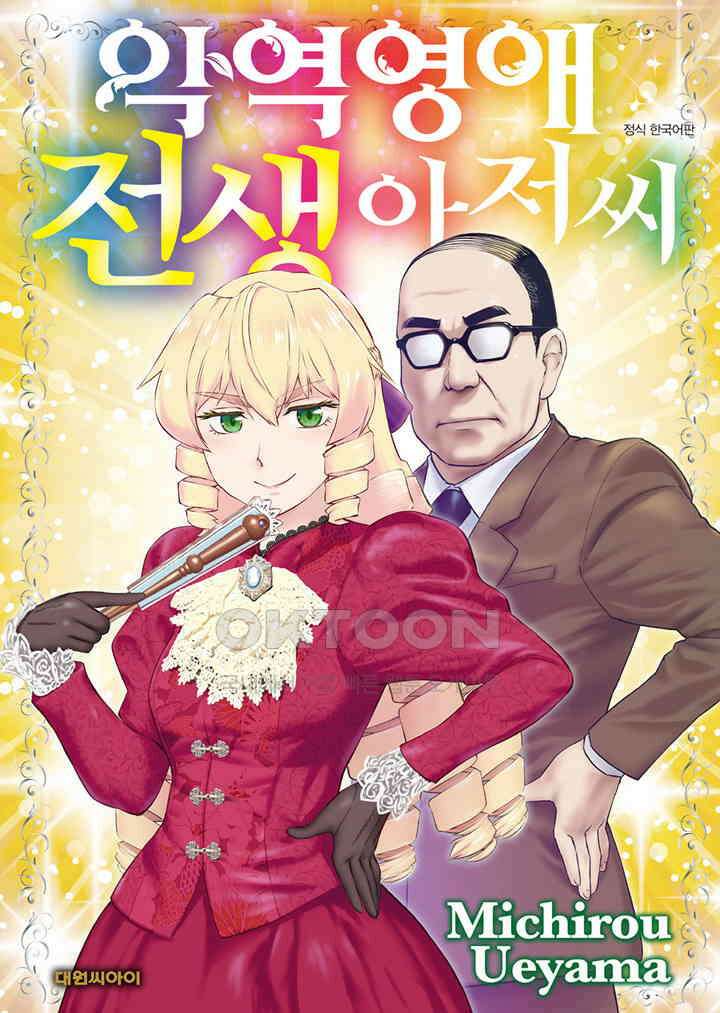 악역 영애 전생 아저씨 - 27화 1