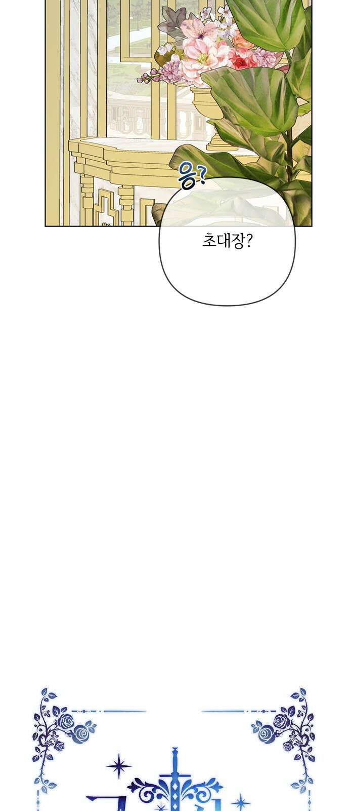 그 기사가 레이디로 사는 법 136화 : 숨겨진 이야기 5