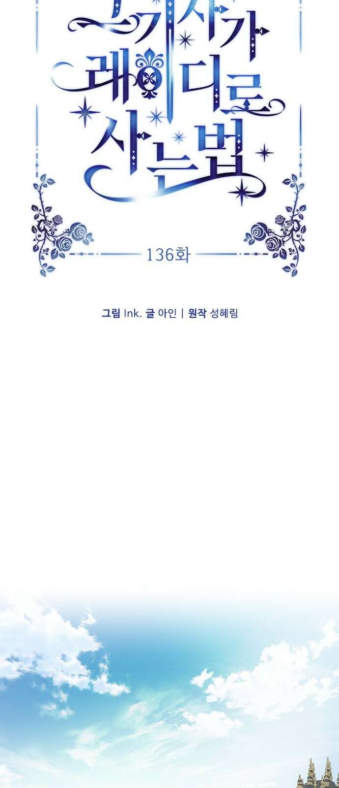 그 기사가 레이디로 사는 법 136화 : 숨겨진 이야기 6