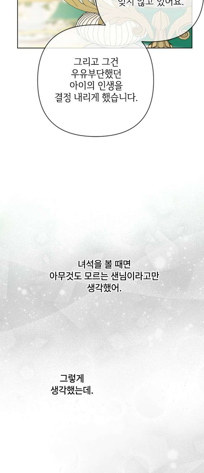 그 기사가 레이디로 사는 법 136화 : 숨겨진 이야기 51