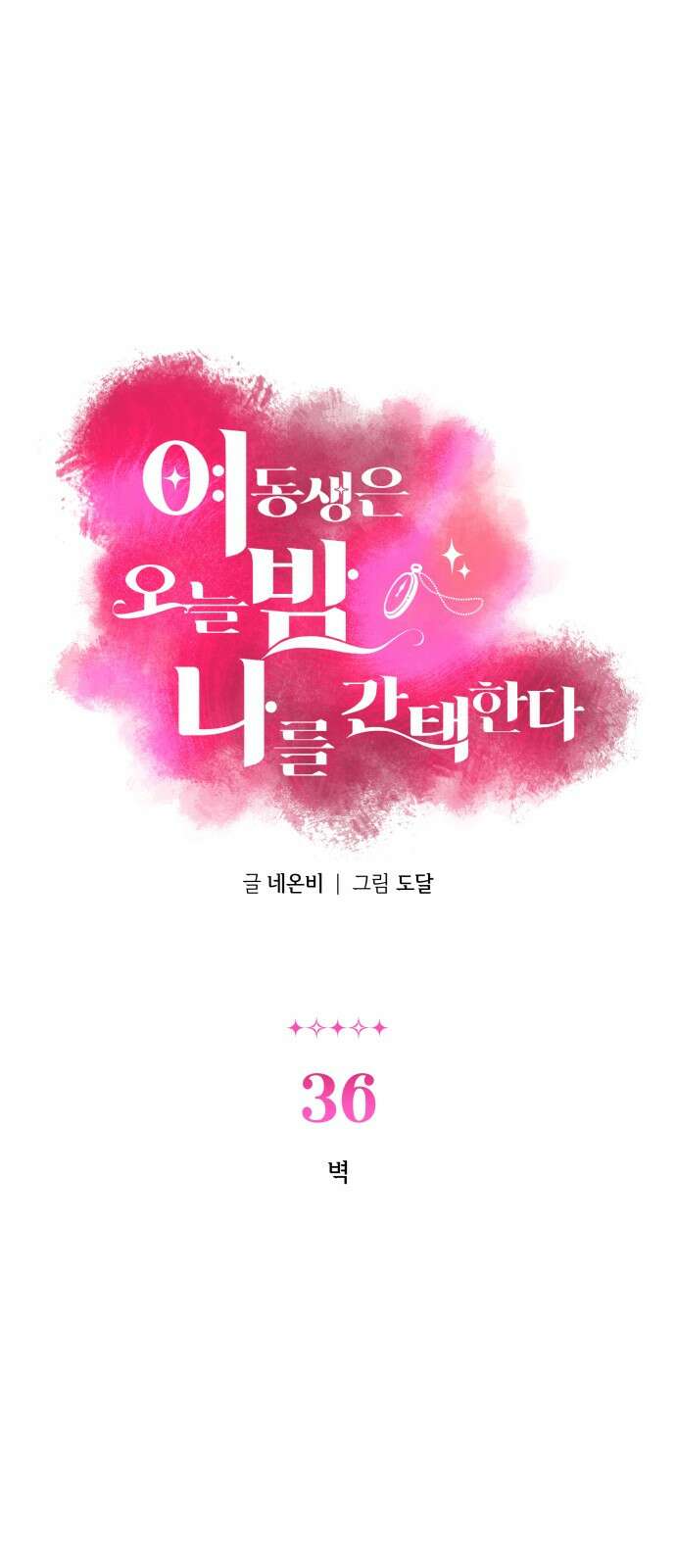 여동생은 오늘 밤 나를 간택한다 36화 1