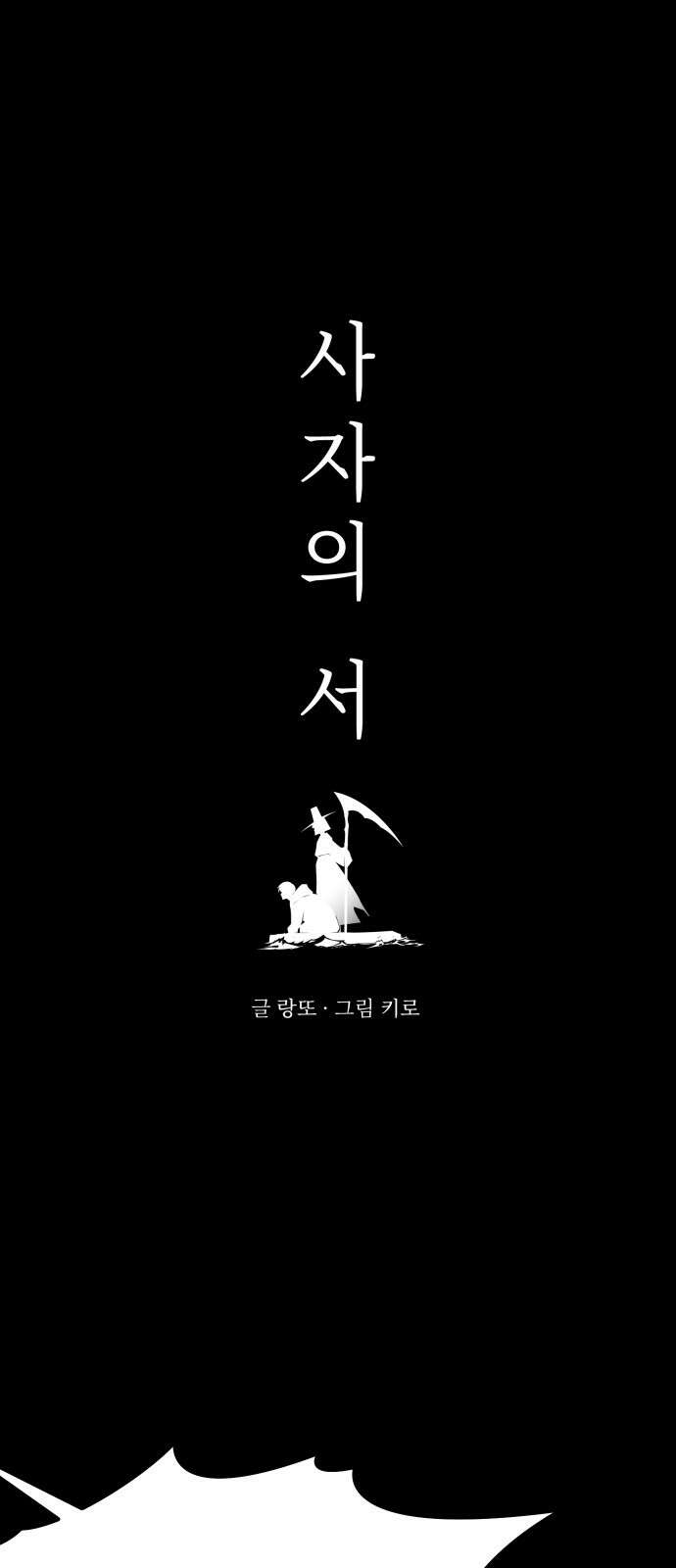 사자의 서 29화 4