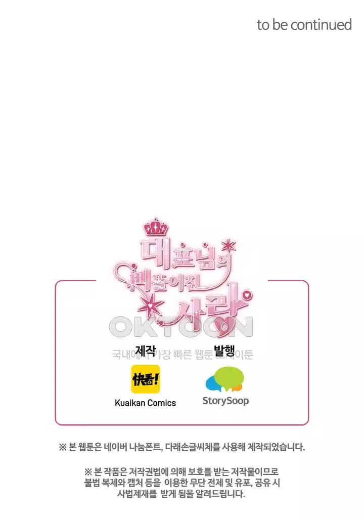 대표님의 삐뚤어진 사랑 84화 5