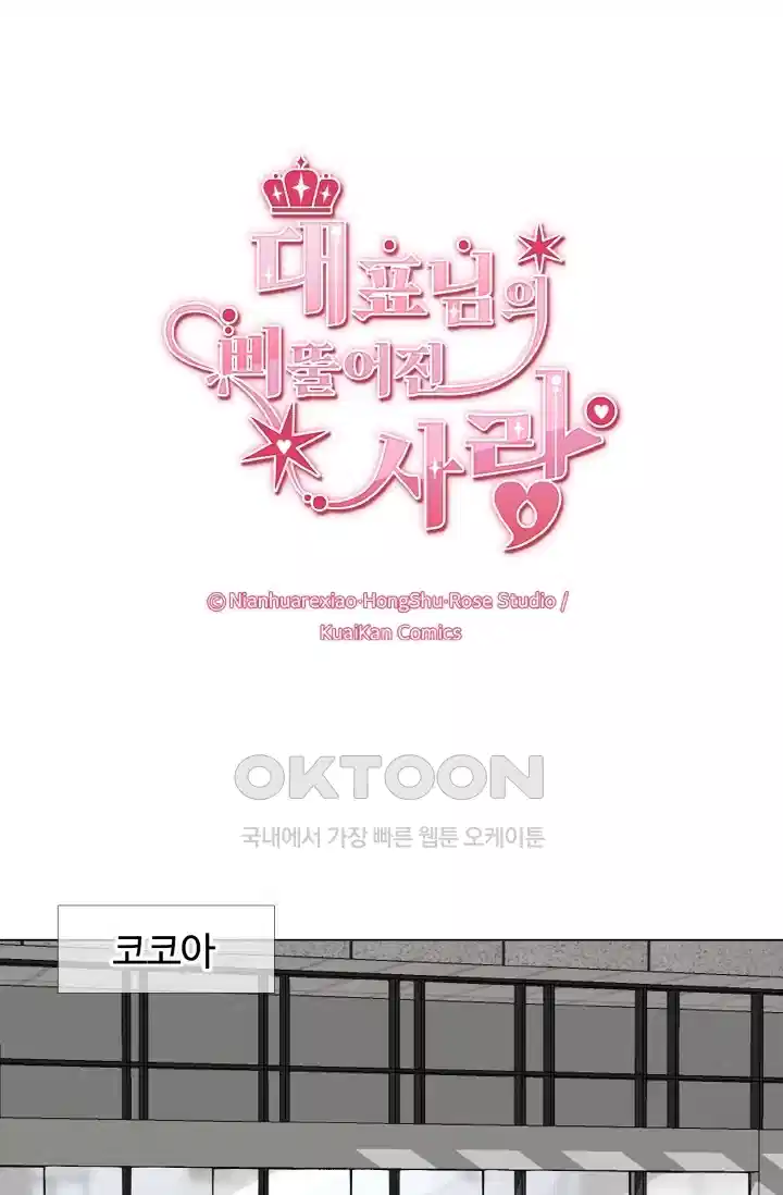 대표님의 삐뚤어진 사랑 94화 1