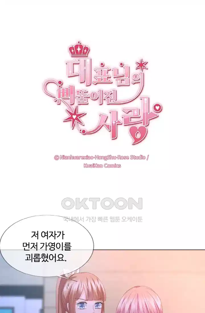 대표님의 삐뚤어진 사랑 104화 1