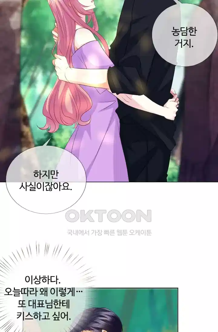 대표님의 삐뚤어진 사랑 134화 6