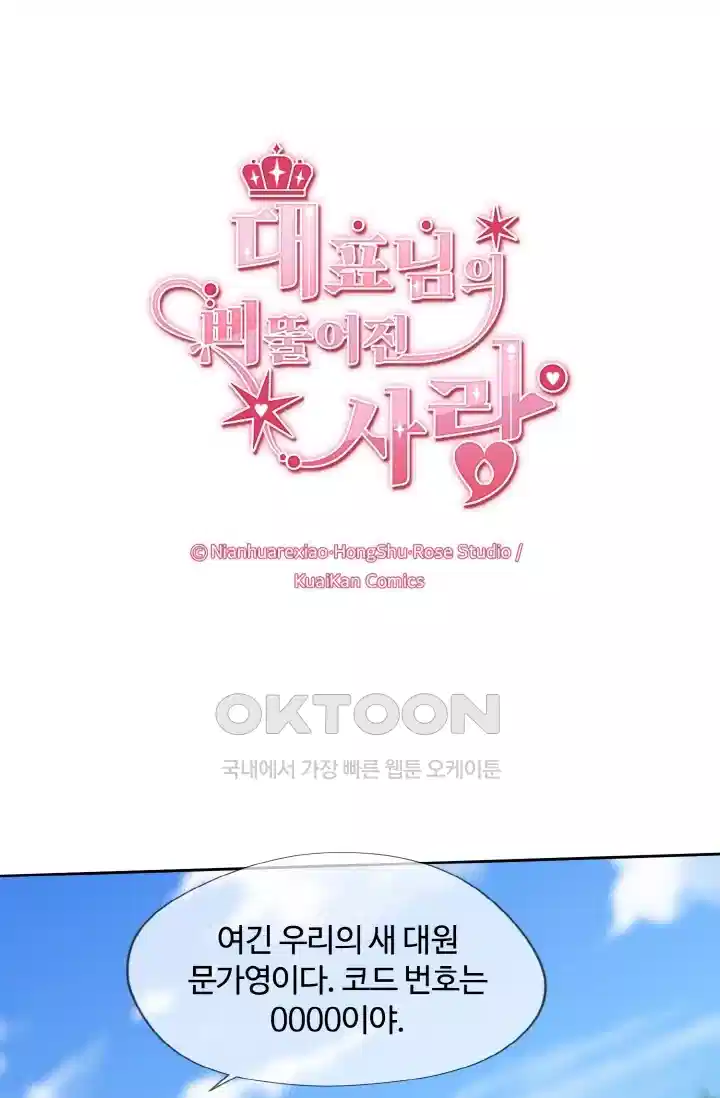 대표님의 삐뚤어진 사랑 174화 1