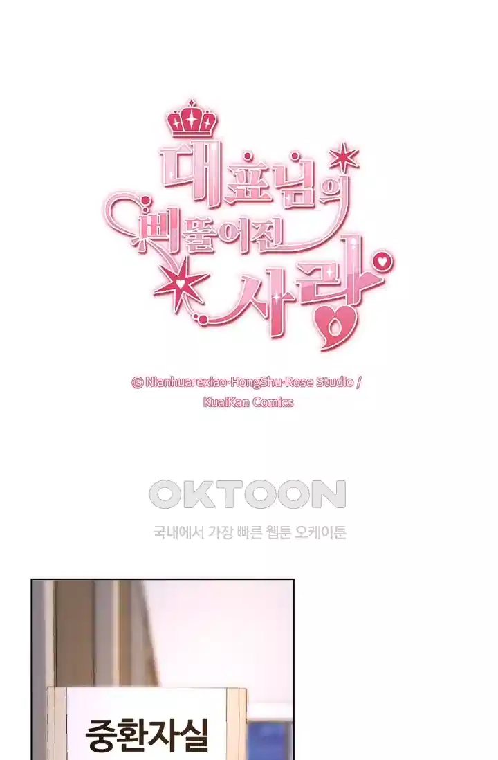 대표님의 삐뚤어진 사랑 184화 1