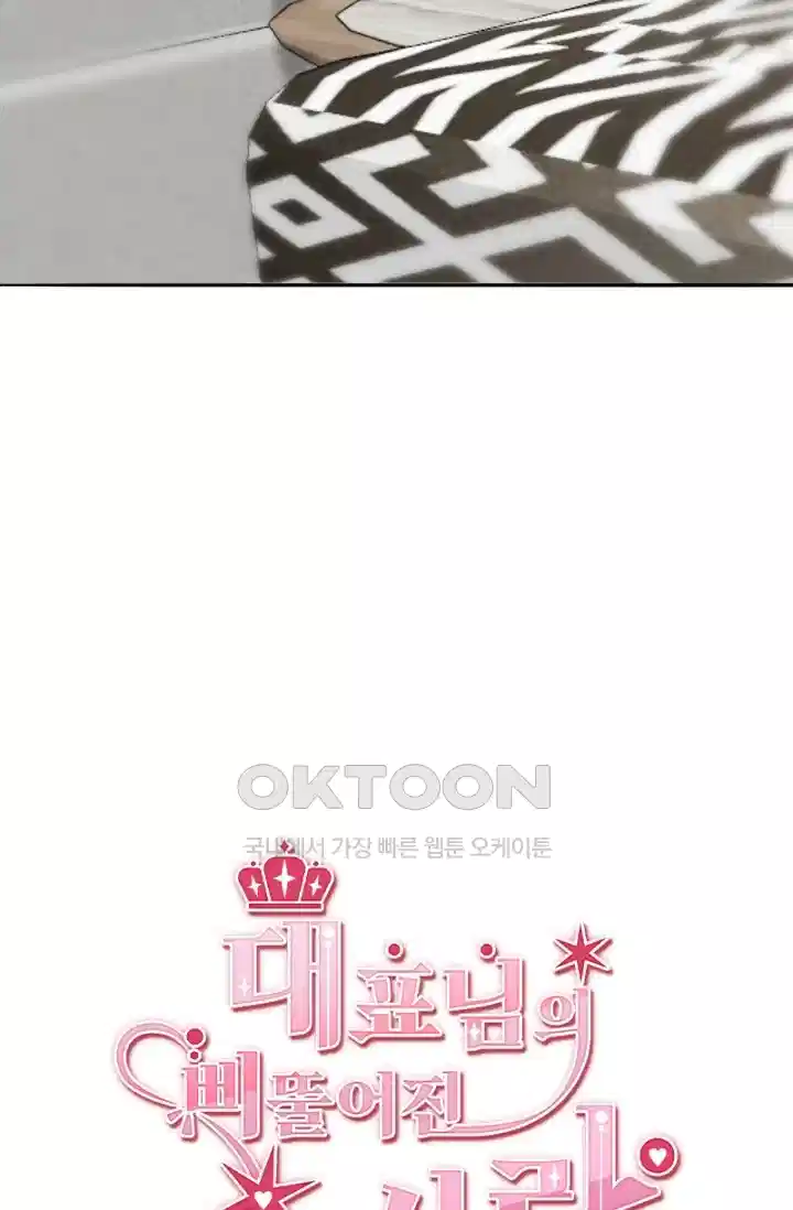 대표님의 삐뚤어진 사랑 219화 2