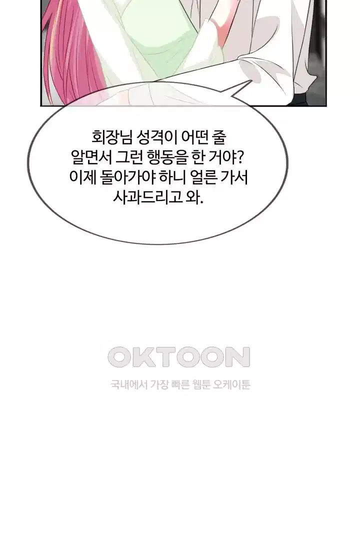 대표님의 삐뚤어진 사랑 219화 7
