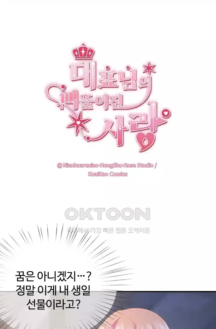 대표님의 삐뚤어진 사랑 239화 1