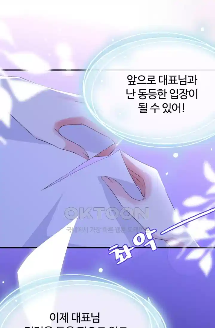 대표님의 삐뚤어진 사랑 239화 10