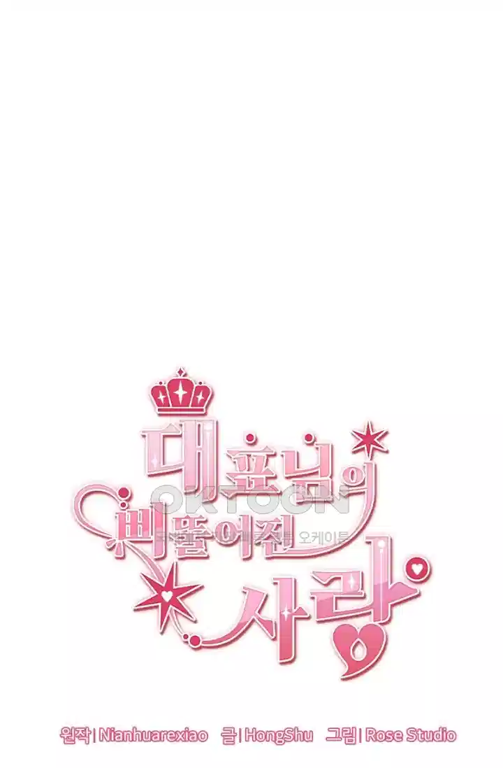 대표님의 삐뚤어진 사랑 269화 4
