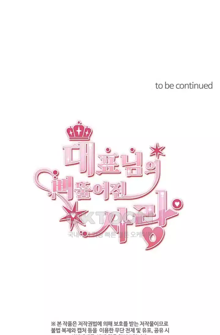 대표님의 삐뚤어진 사랑 279화 44