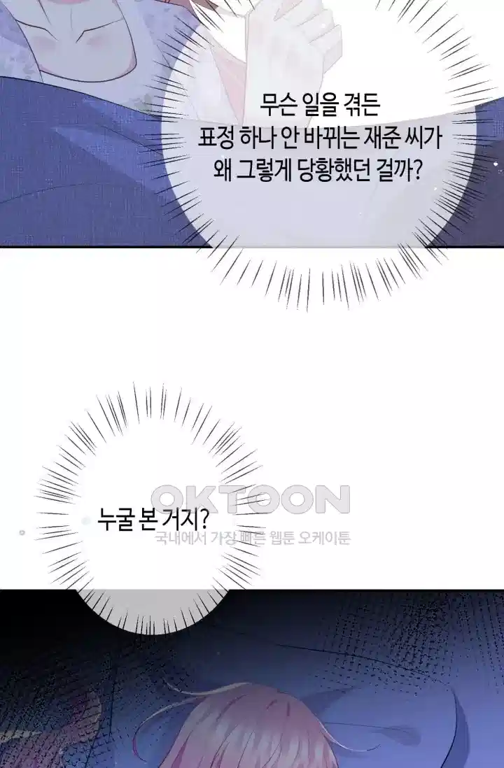 대표님의 삐뚤어진 사랑 423화 5