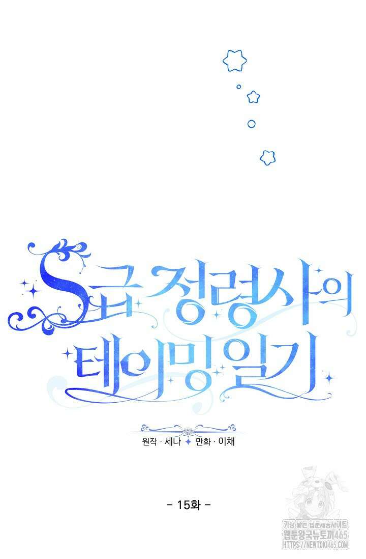 S급 정령사의 테이밍 일기 16화 14