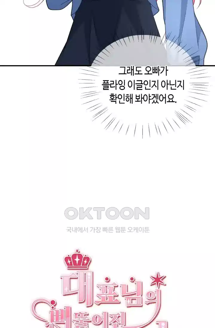 대표님의 삐뚤어진 사랑 500화 3