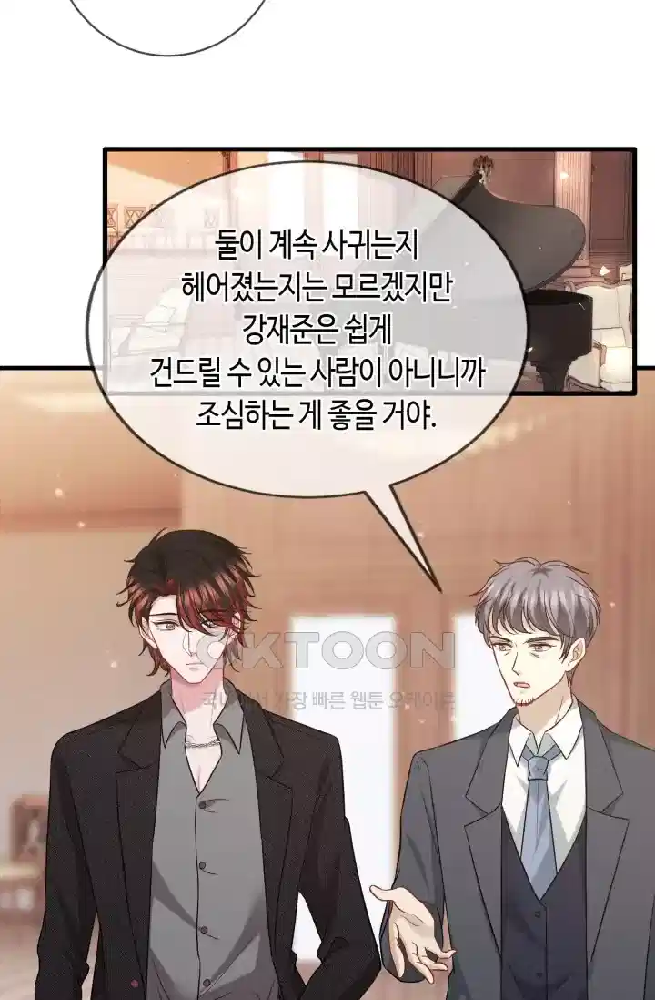 대표님의 삐뚤어진 사랑 513화 4