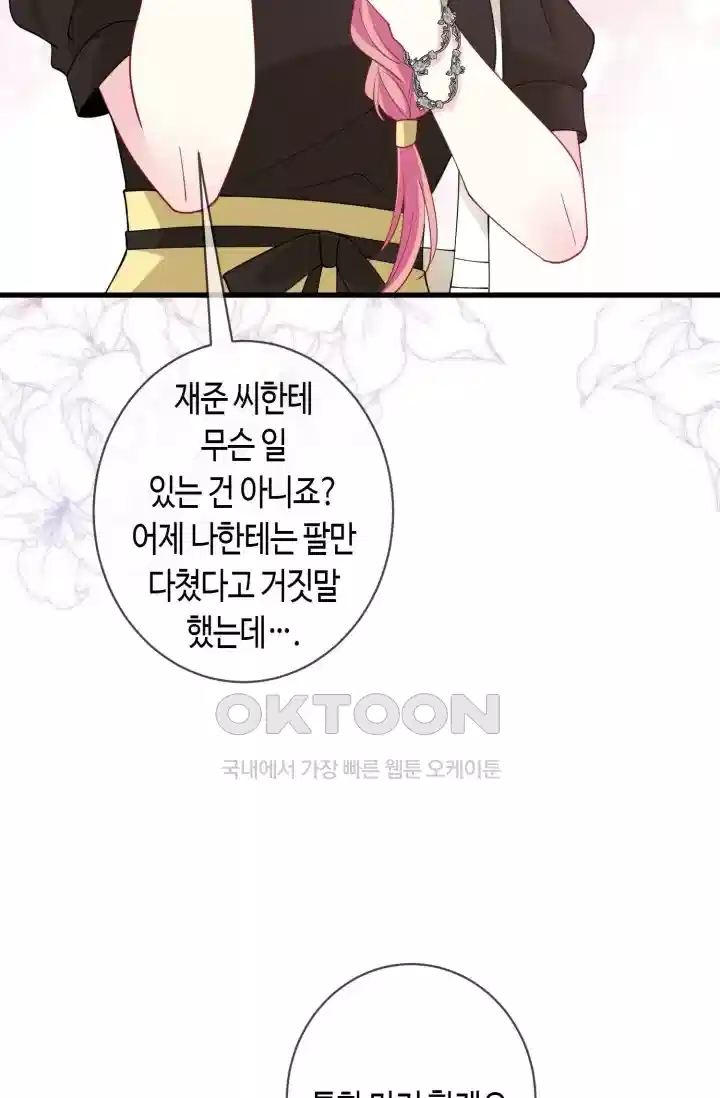 대표님의 삐뚤어진 사랑 571화 9