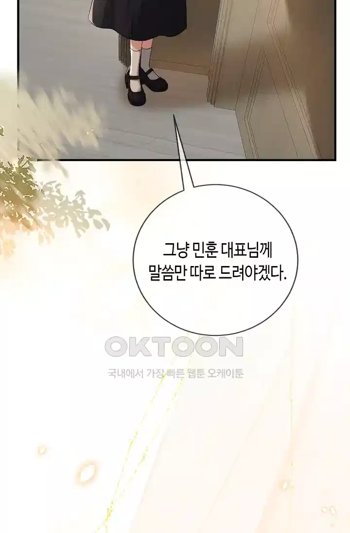 대표님의 삐뚤어진 사랑 575화 10