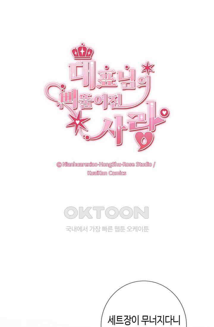 대표님의 삐뚤어진 사랑 598화 1