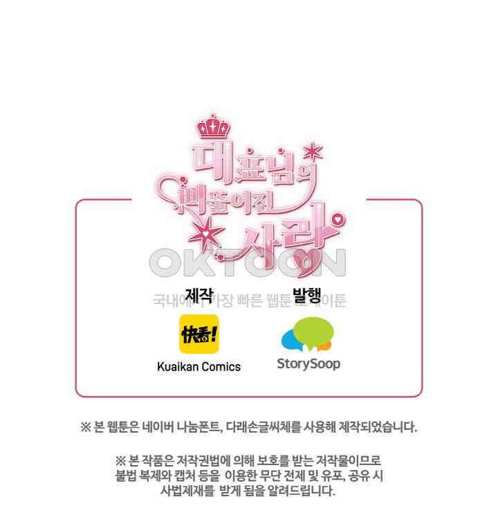 대표님의 삐뚤어진 사랑 598화 52