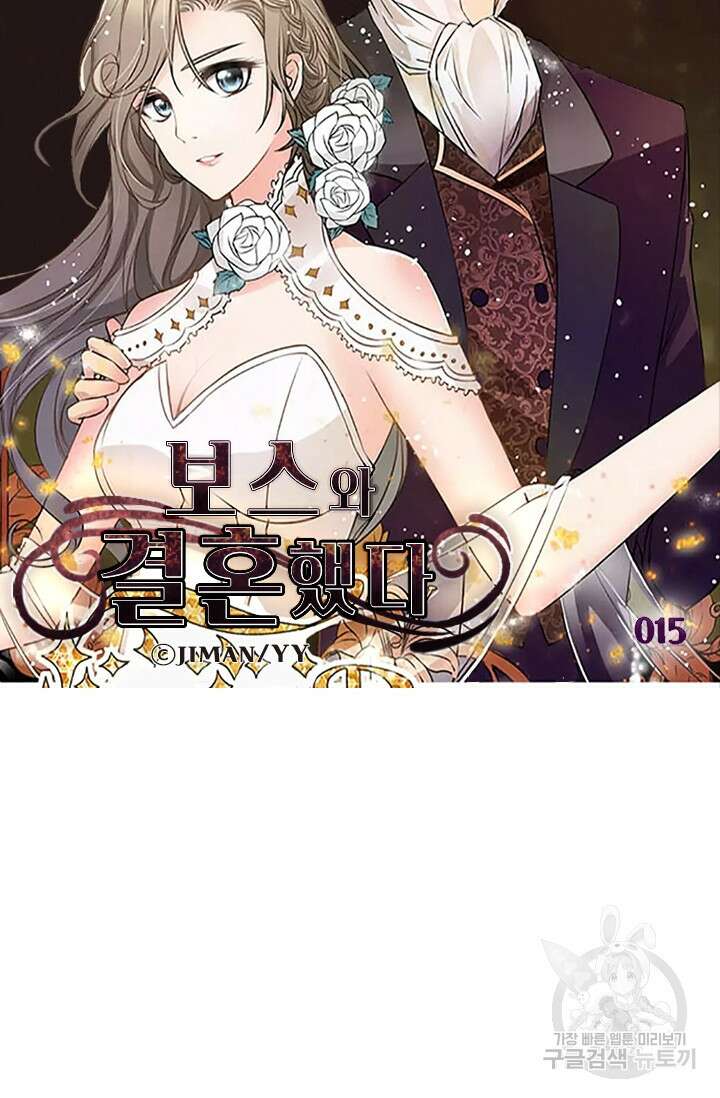 보스와 결혼했다 15화 5