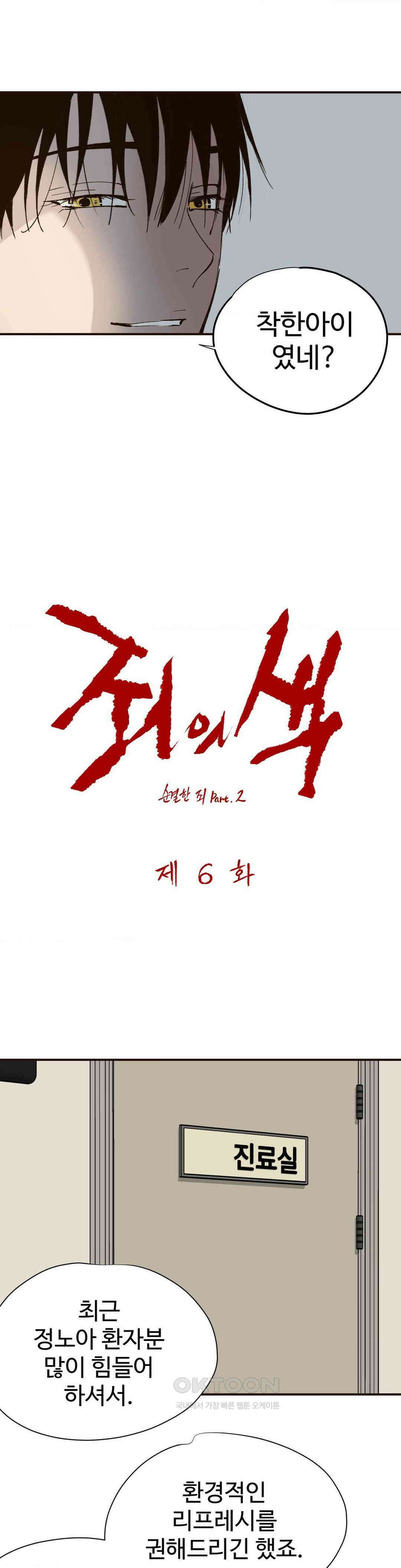 죄의 색 : 순결한 죄2 6화 5