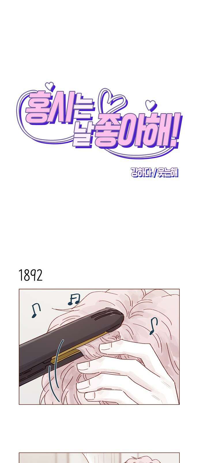 홍시는 날 좋아해! 291화 : 오늘은 우리 집에서 자자 1