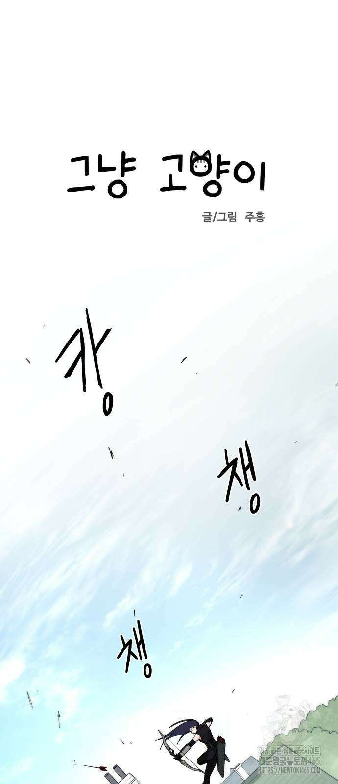 그냥 고양이 3화 4