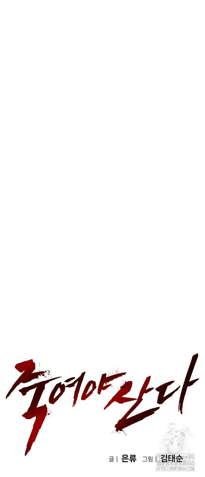 죽여야 산다 33화 10