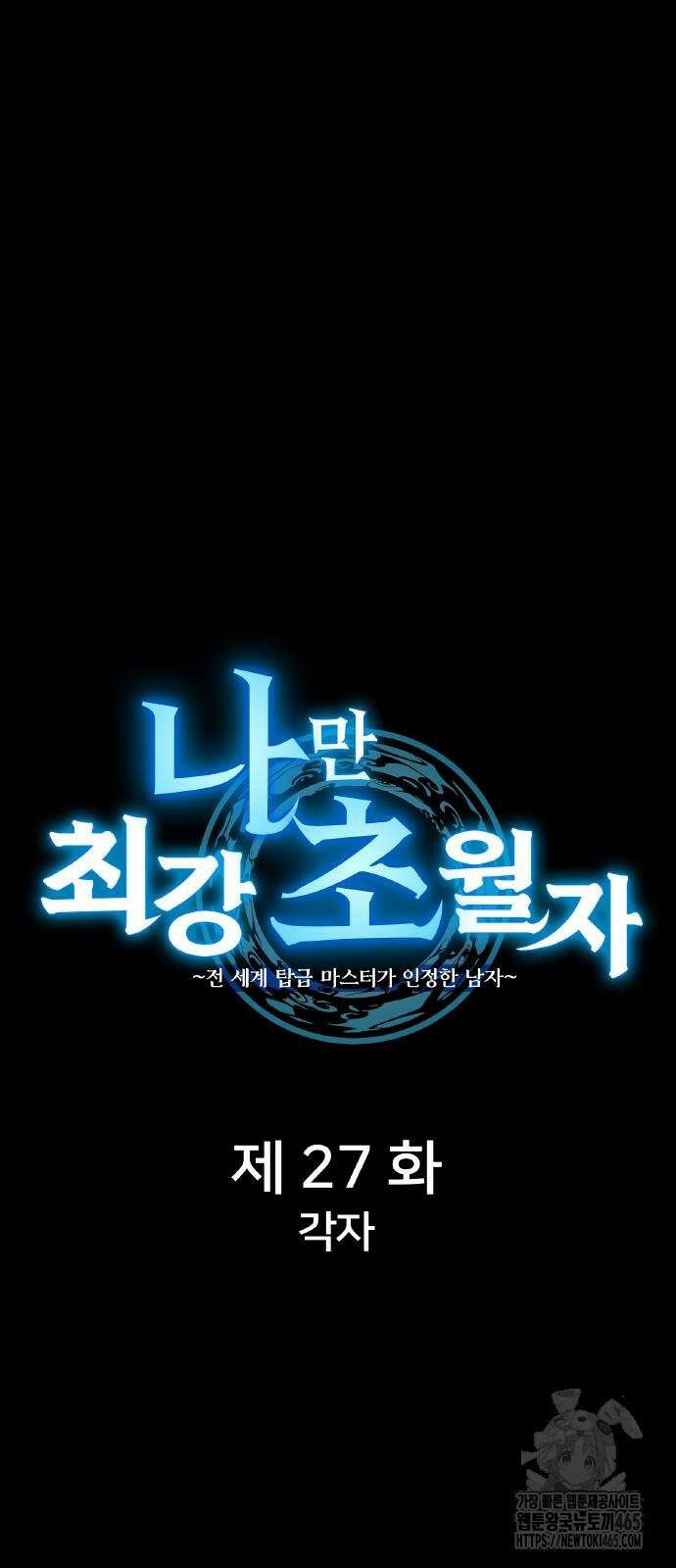나만 최강 초월자 27화 12