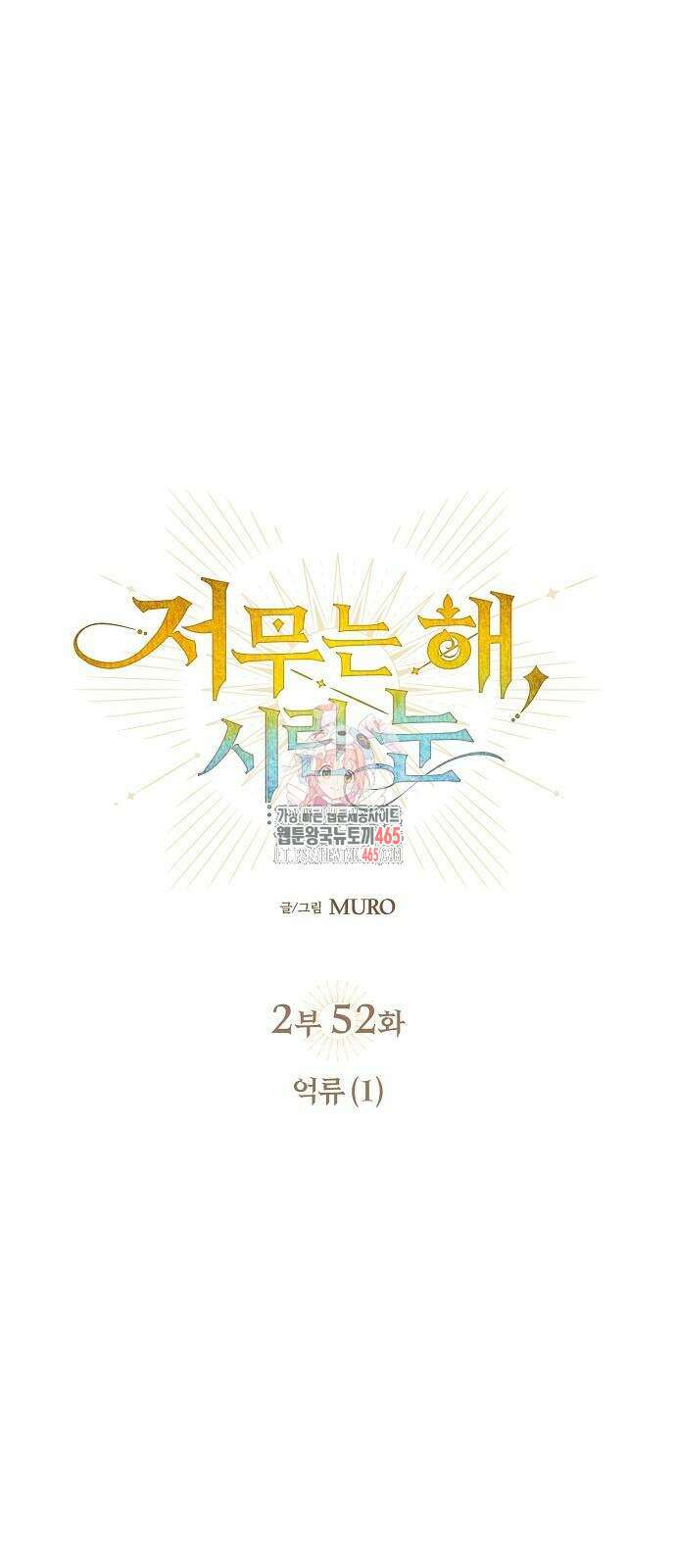 저무는 해, 시린 눈 2부 52화 1