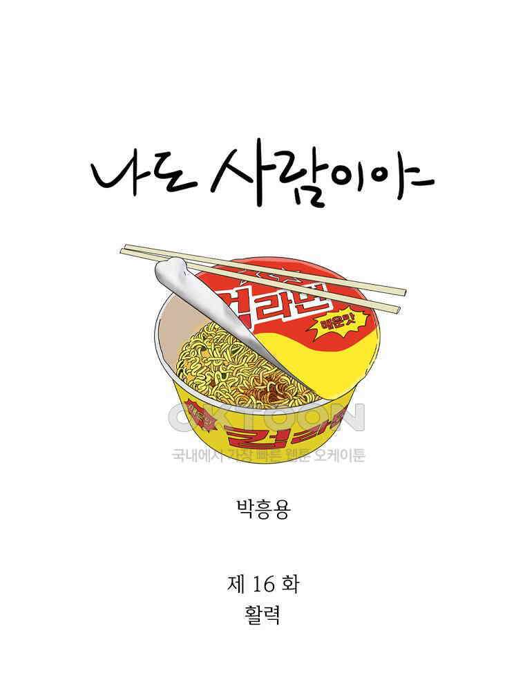 나도 사람이야 16화 활력 1