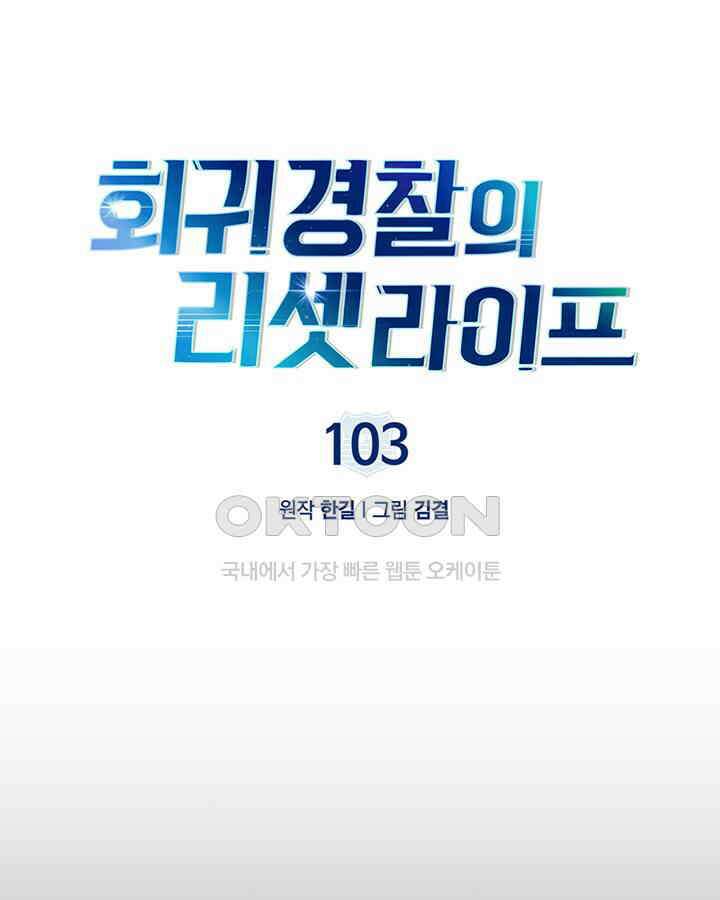 회귀 경찰의 리셋 라이프 103화 17