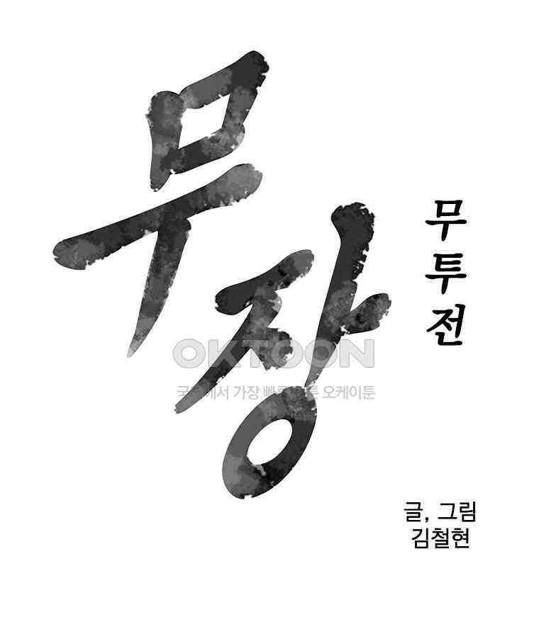 무장 - 무투전 33화 7