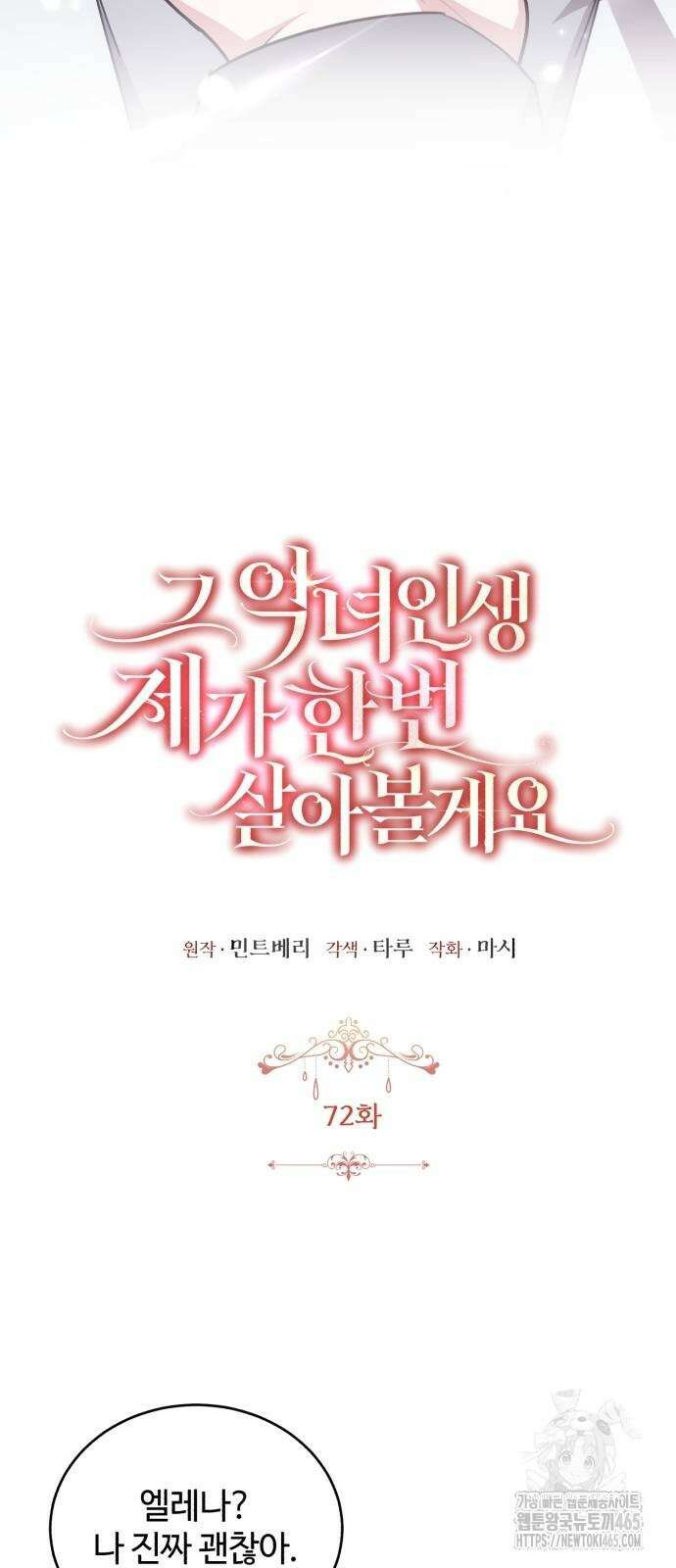 그 악녀 인생, 제가 한번 살아 볼게요 72화 41