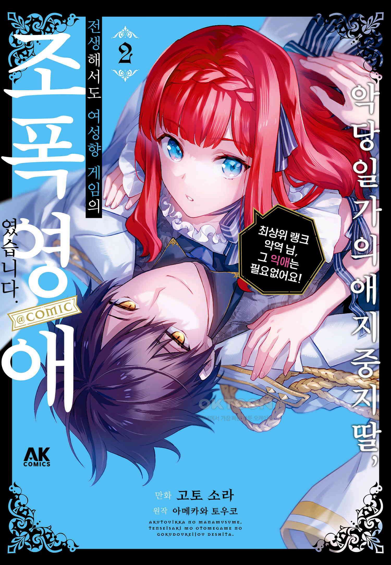 악당 일가의 애지중지 딸, 전생해서도 여성향 게임의 조폭 영애였습니다 9 1